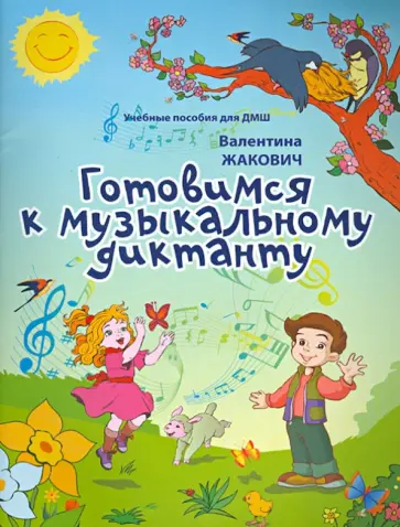 Валентина Жакович - Готовимся к музыкальному диктанту. Методические разработки в помощь преподавателям обложка книги
