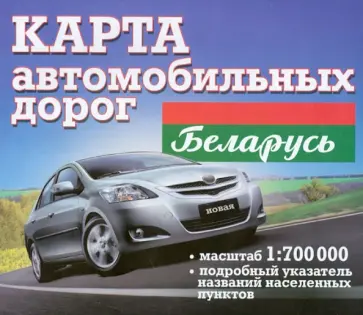 Беларусь. Карта автомобильных дорог. 1:700 000 обложка книги