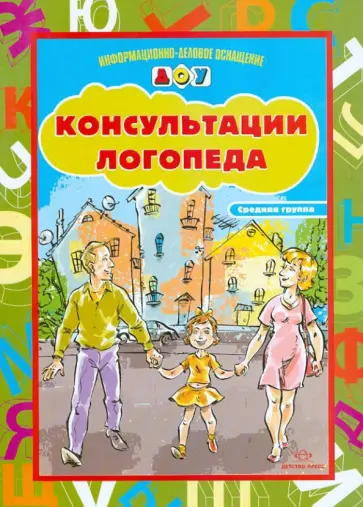Вакуленко, Вакуленко - Консультации логопеда. Средняя группа обложка книги