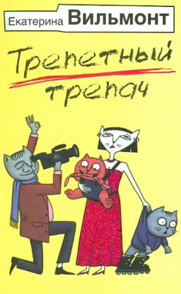 Екатерина Вильмонт - Трепетный трепач обложка книги