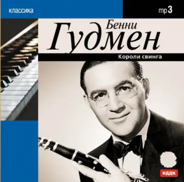 Бенни Гудмен - Король свинга (CDmp3) обложка книги
