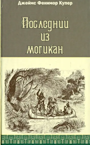 Джеймс Купер - Последний из могикан Джеймс Купер - Последний из могикан обложка книги