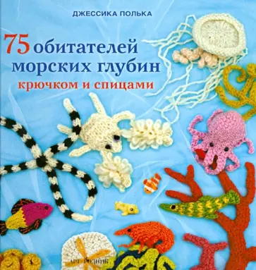 Джессика Полька - 75 обитателей морских глубин крючком и спицами обложка книги