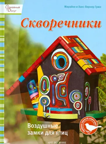 Грюн, Грюн - Скворечники: Воздушные замки для птиц обложка книги