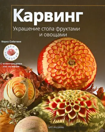 Карвинг для начинающих: учимся искусству создания шедевров из фруктов и овощей — shkola-5.ru