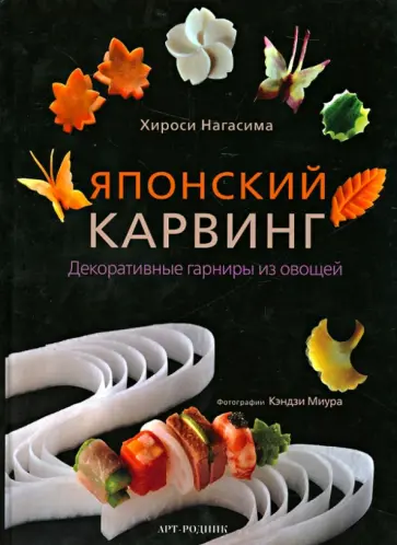 Хироси Нагасима - Японский карвинг: Декоративные гарниры из овощей обложка книги