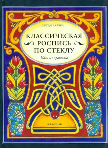 Джуди Балчин - Классическая роспись по стеклу: Идеи из прошлого обложка книги