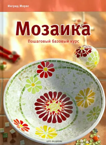 Ингрид Морас - Мозаика. Пошаговый базовый курс Ингрид Морас - Мозаика. Пошаговый базовый курс обложка книги