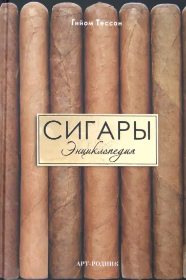 Гийом Тессон - Сигары. Энциклопедия обложка книги