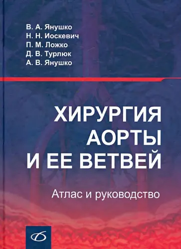Янушко, Иоскевич - Хирургия аорты и ее ветвей. Атлас и руководство Янушко, Иоскевич - Хирургия аорты и ее ветвей. Атлас и руководство обложка книги