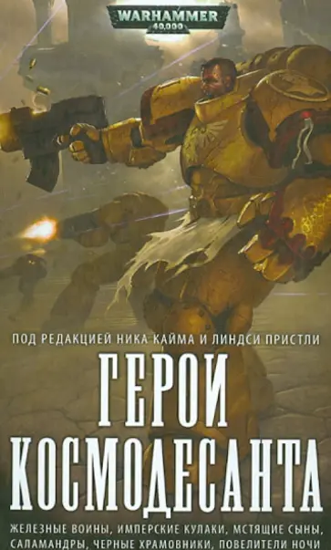 Герои Космодесанта обложка книги