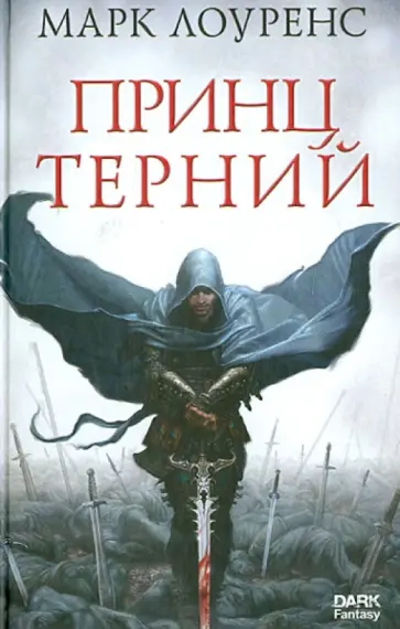 Марк Лоуренс - Принц Терний Марк Лоуренс - Принц Терний обложка книги