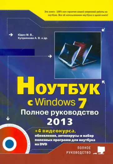 Прокди, Юдин - Ноутбук с Windows 7. Полное руководство 2013 (+DVD) обложка книги