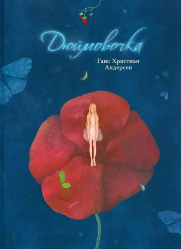 Ганс Андерсен - Дюймовочка Ганс Андерсен - Дюймовочка обложка книги