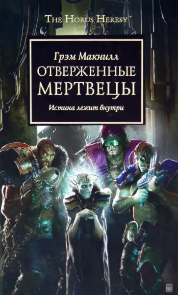 Грэм Макнилл - Отверженные мертвецы. Истина лежит внутри Грэм Макнилл - Отверженные мертвецы. Истина лежит внутри обложка книги