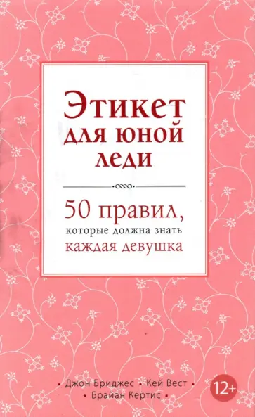 Бриджес, Кертис - Этикет для юной леди. 50 правил, которые должна знать каждая девушка обложка книги