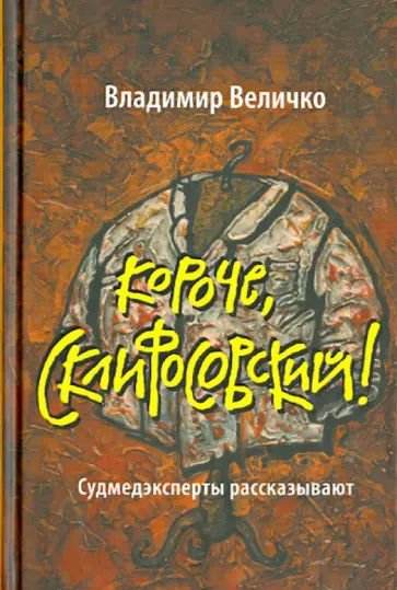 Владимир Величко - Короче, Склифосовский! Судмедэксперты рассказывают обложка книги