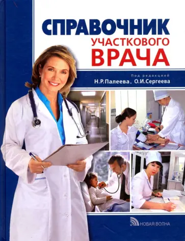 Справочник участкового врача Справочник участкового врача обложка книги