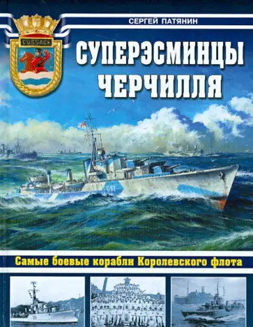 Сергей Патянин - Суперэсминцы Черчилля. Самые боевые корабли Королевского флота Сергей Патянин - Суперэсминцы Черчилля. Самые боевые корабли Королевского флота обложка книги