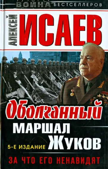 Алексей Исаев - Оболганный Маршал Жуков. За что его ненавидят Алексей Исаев - Оболганный Маршал Жуков. За что его ненавидят обложка книги