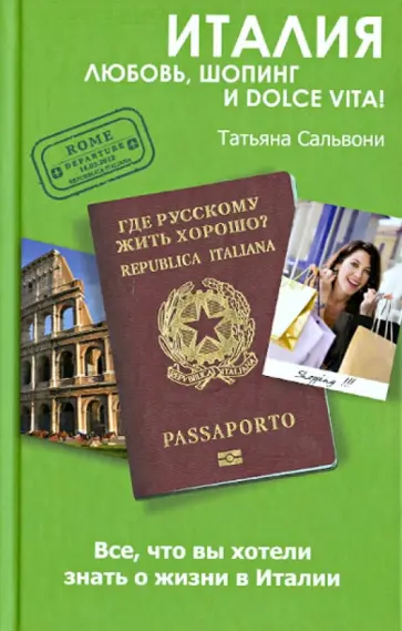 Татьяна Сальвони - Италия. Любовь, шопинг и dolce vita! обложка книги