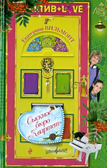 Екатерина Вильмонт - Сыскное бюро "Квартет" обложка книги