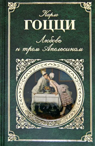 Карло Гоцци - Любовь к трем Апельсинам Карло Гоцци - Любовь к трем Апельсинам обложка книги