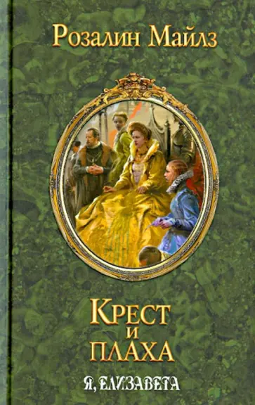 Розалин Майлз - Крест и плаха. Я, Елизавета Розалин Майлз - Крест и плаха. Я, Елизавета обложка книги
