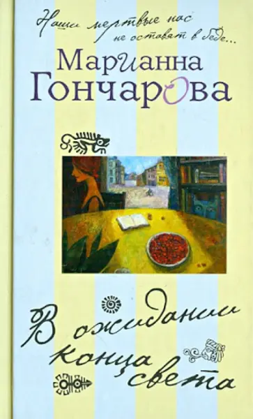 Марианна Гончарова - В ожидании Конца Света обложка книги