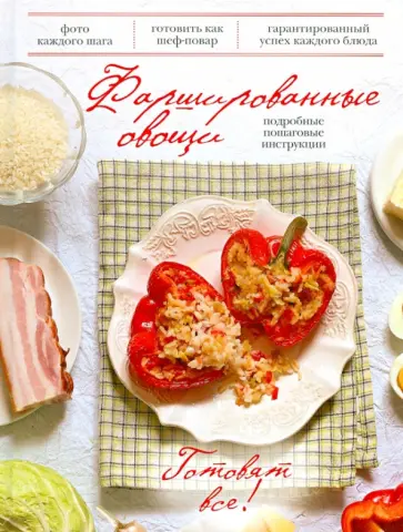 Фаршированные овощи. Подробные пошаговые инструкции обложка книги