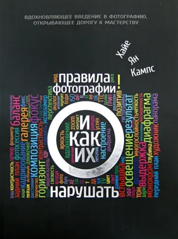 Хайе Кампс - Правила фотографии и как их нарушать обложка книги