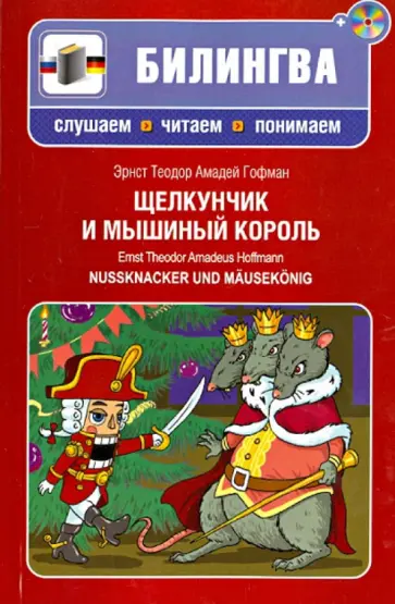 Hoffmann Ernst Theodor Amadeus - Nussknacker und Mausekonig (+CD) Hoffmann Ernst Theodor Amadeus - Nussknacker und Mausekonig (+CD) обложка книги