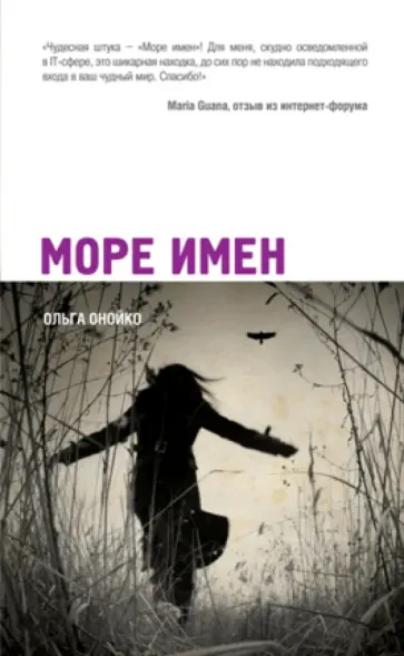 Ольга Онойко - Море имен обложка книги