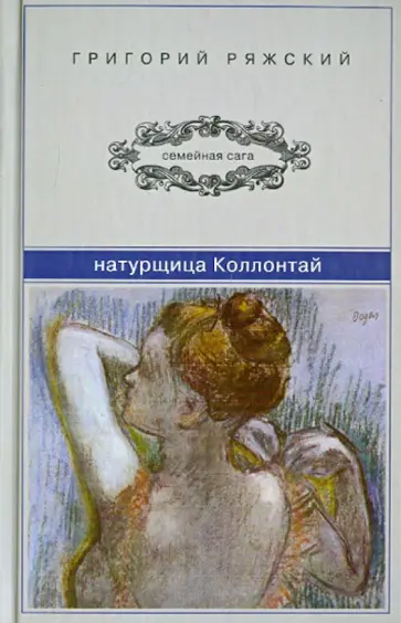 Григорий Ряжский - Натурщица Коллонтай обложка книги