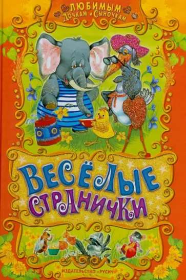 Веселые странички. Русские народные сказки, загадки, считалочки, потешки и песенки Веселые странички. Русские народные сказки, загадки, считалочки, потешки и песенки обложка книги