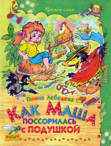 Галина Лебедева - Как Маша поссорилась с подушкой. Сказки Галина Лебедева - Как Маша поссорилась с подушкой. Сказки обложка книги