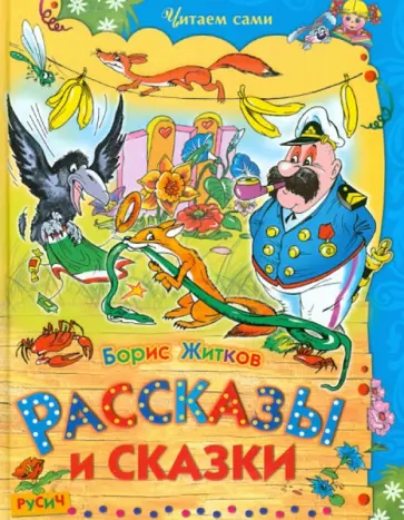Борис Житков - Рассказы и сказки Борис Житков - Рассказы и сказки обложка книги