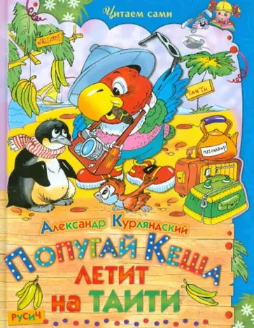 Александр Курляндский - Попугай Кеша летит на Таити. Сказочная повесть Александр Курляндский - Попугай Кеша летит на Таити. Сказочная повесть обложка книги