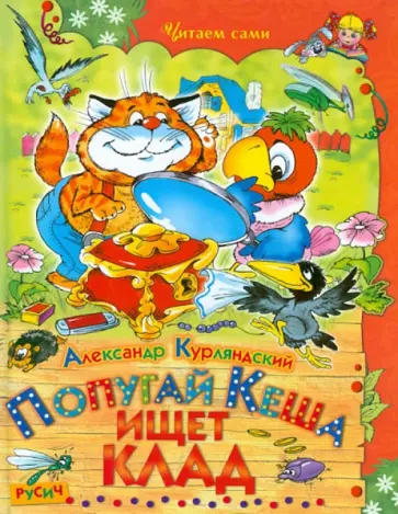 Александр Курляндский - Попугай Кеша ищет клад. Сказочная повесть Александр Курляндский - Попугай Кеша ищет клад. Сказочная повесть обложка книги
