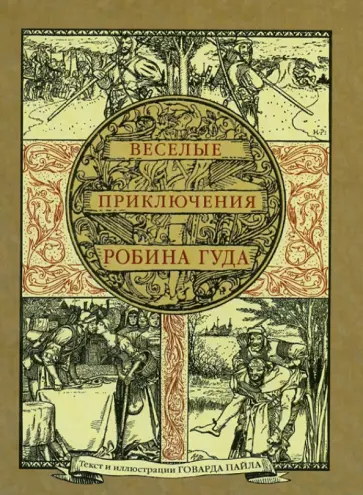 Говард Пайл - Веселые приключения Робина Гуда, славного разбойника из Ноттингемшира Говард Пайл - Веселые приключения Робина Гуда, славного разбойника из Ноттингемшира обложка книги