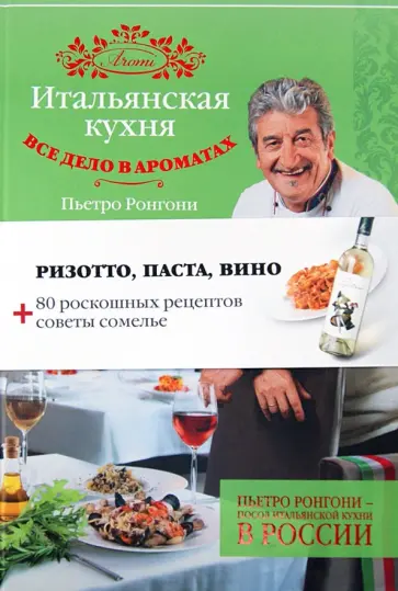 Пьетро Ронгони - Итальянская кухня. Все дело в ароматах Пьетро Ронгони - Итальянская кухня. Все дело в ароматах обложка книги