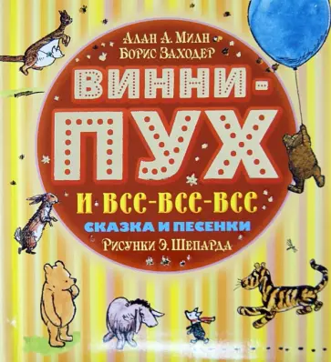 Милн, Заходер - Винни-Пух и все-все-все Милн, Заходер - Винни-Пух и все-все-все обложка книги