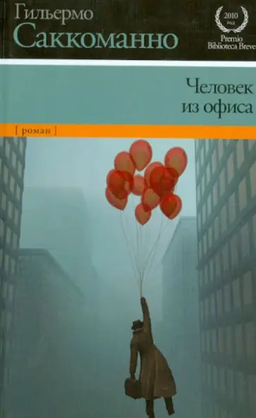 Гильермо Саккоманно - Человек из офиса обложка книги