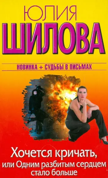 Юлия Шилова - Хочется кричать, или Одним разбитым сердцем стало больше обложка книги