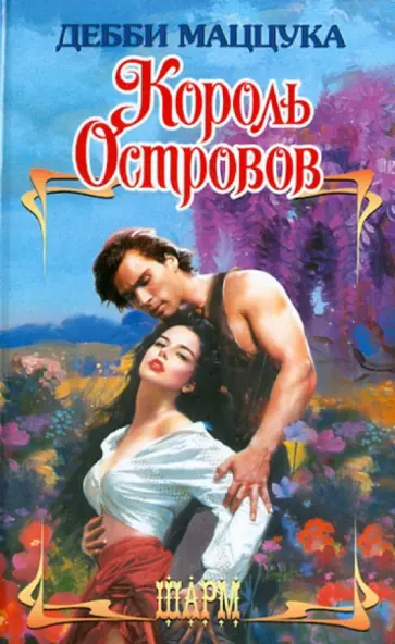 Дебби Маццука - Король Островов Дебби Маццука - Король Островов обложка книги