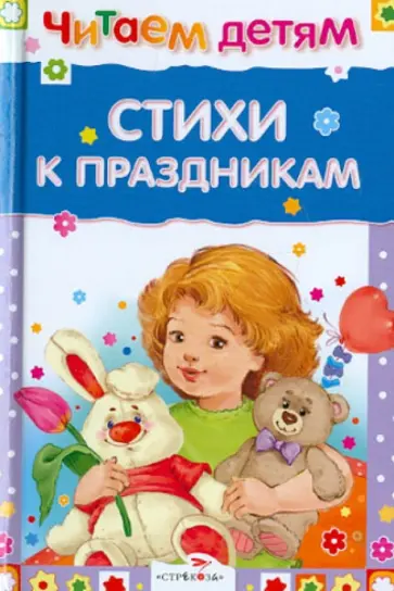 Тимофеевский, Мошковская - Стихи к праздникам Тимофеевский, Мошковская - Стихи к праздникам обложка книги