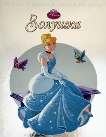 Золушка. Платиновая коллекция обложка книги