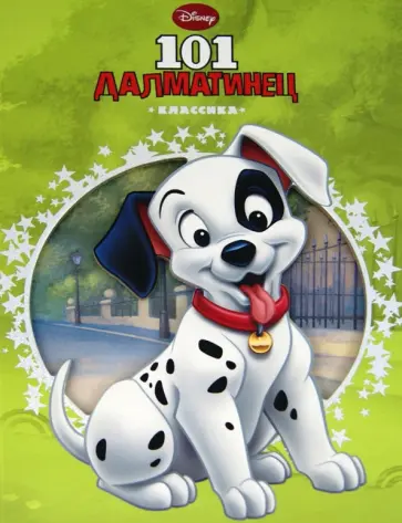 101 далматинец. Дисней. Классика с вырубкой обложка книги