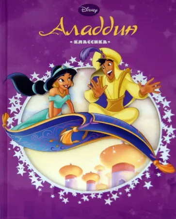 Алладин. Дисней. Классика с вырубкой обложка книги