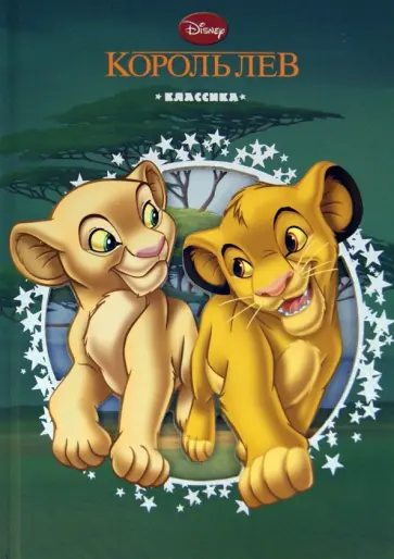 Король Лев. Дисней. Классика с вырубкой обложка книги